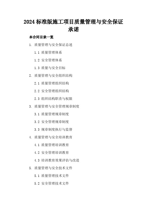 2024标准版施工项目质量管理与安全保证承诺