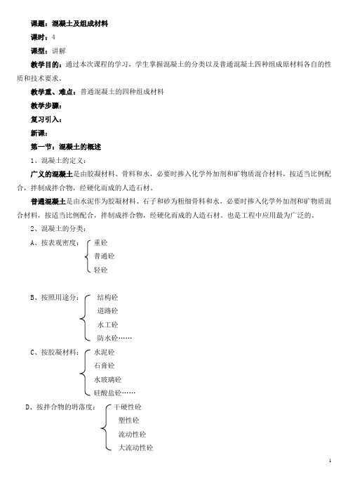 建筑材料教案4章混凝土