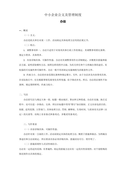 中小企业公文及管理制度办法