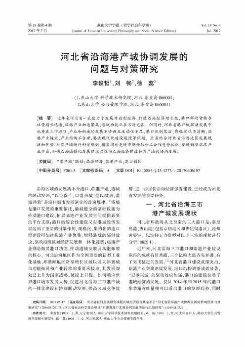 河北省沿海港产城协调发展的问题与对策研究