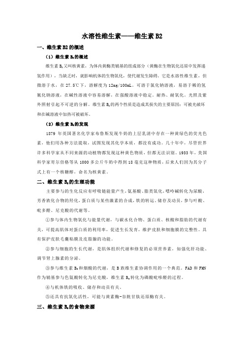 维生素B2