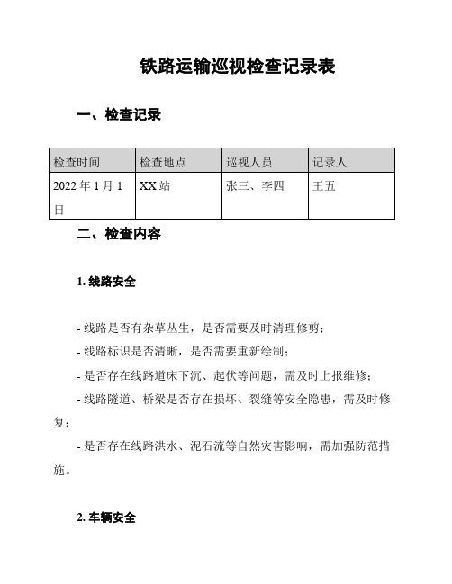 铁路运输巡视检查记录表