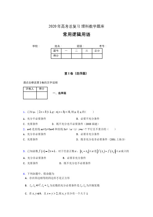 2020年高考数学总复习题库-常用逻辑用语LM