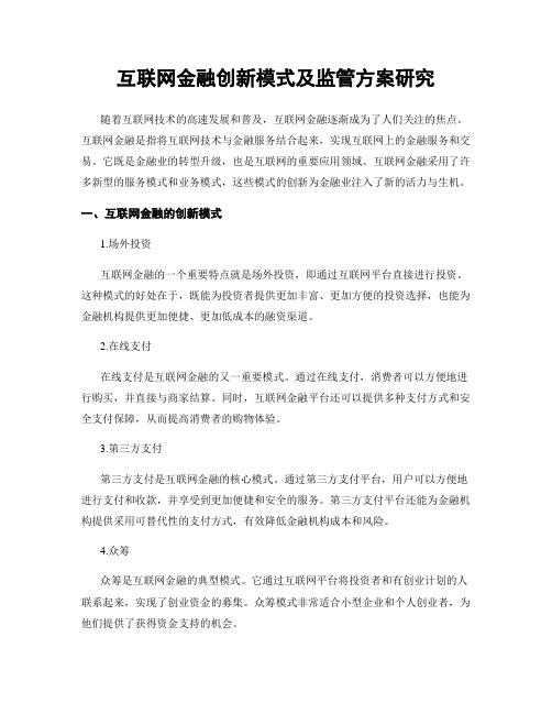 互联网金融创新模式及监管方案研究