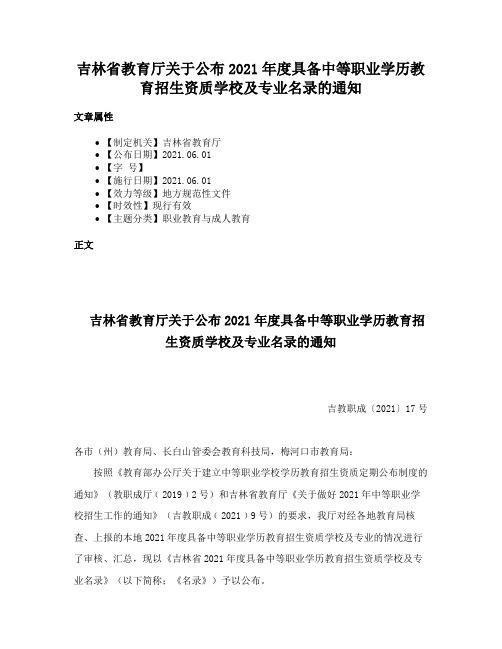 吉林省教育厅关于公布2021年度具备中等职业学历教育招生资质学校及专业名录的通知