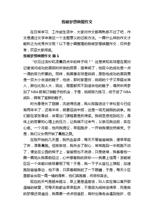 我被梦想唤醒作文（精选23篇）