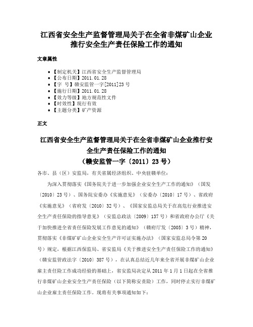 江西省安全生产监督管理局关于在全省非煤矿山企业推行安全生产责任保险工作的通知