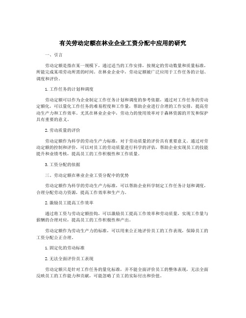 有关劳动定额在林业企业工资分配中应用的研究