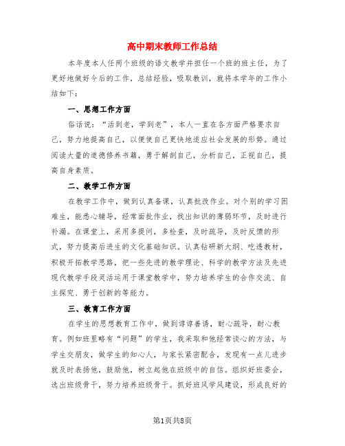 高中期末教师工作总结(4篇)