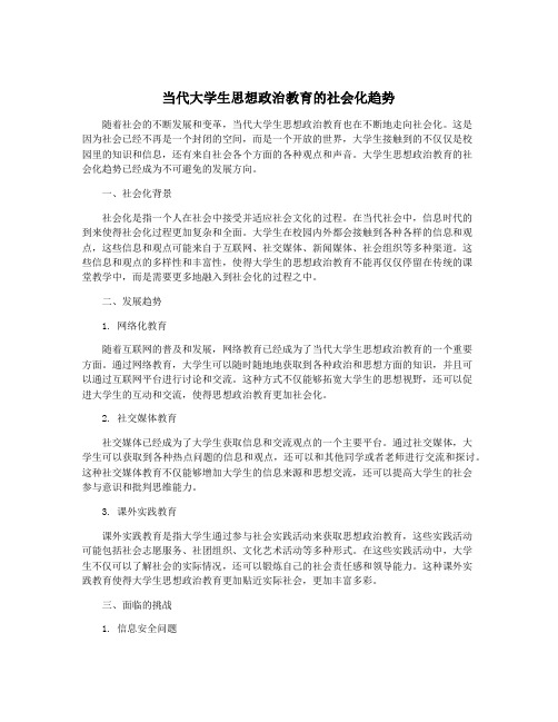 当代大学生思想政治教育的社会化趋势