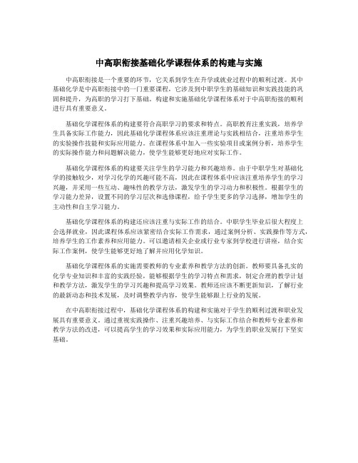 中高职衔接基础化学课程体系的构建与实施