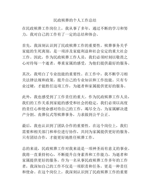 民政殡葬的个人工作总结