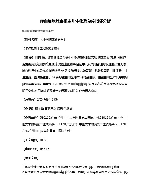 噬血细胞综合征患儿生化及免疫指标分析