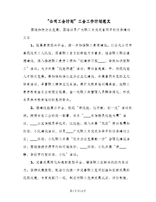 “公司工会计划”工会工作计划范文(2篇)