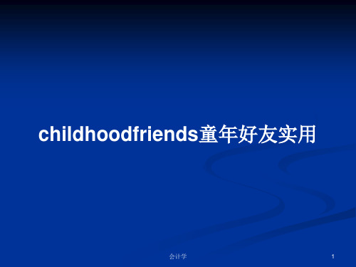 childhoodfriends童年好友实用PPT学习教案