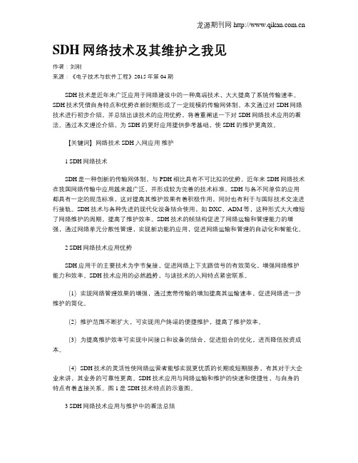 SDH网络技术及其维护之我见