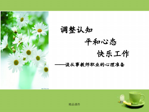 教师心理健康培训的讲座(精编课件).ppt