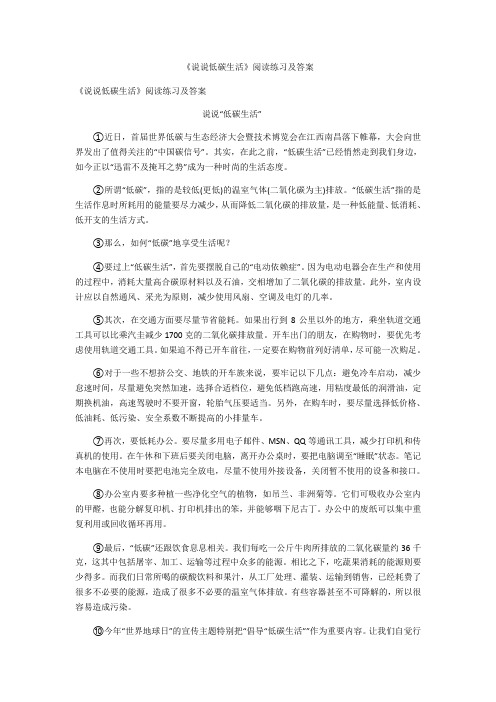 说说低碳生活阅读练习及答案