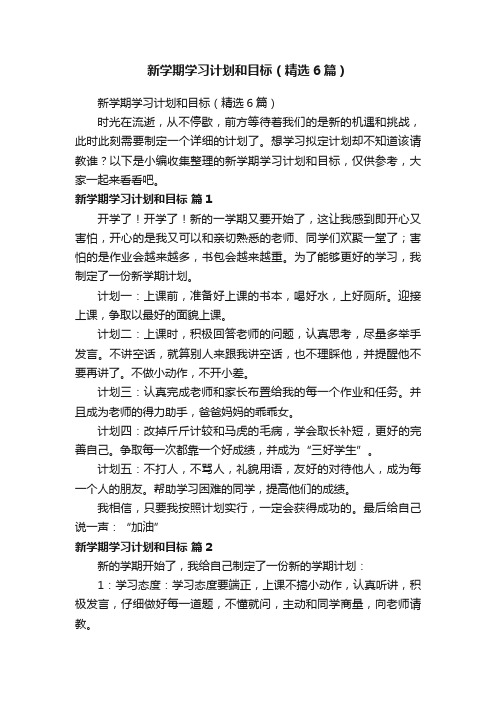 新学期学习计划和目标（精选6篇）