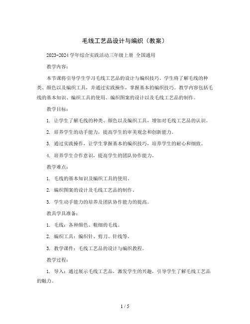 毛线工艺品设计与编织(教案)2023-2024学年综合实践活动三年级上册 全国通用 