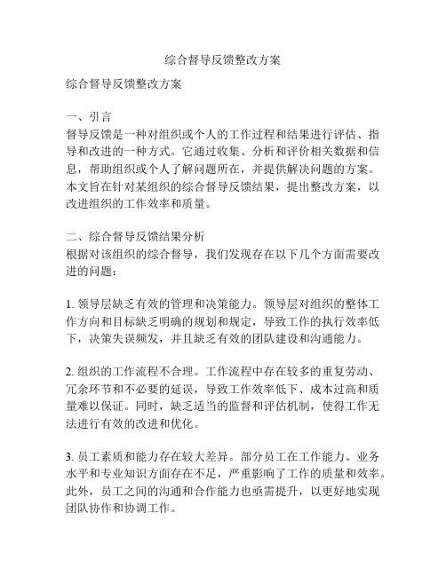 综合督导反馈整改方案