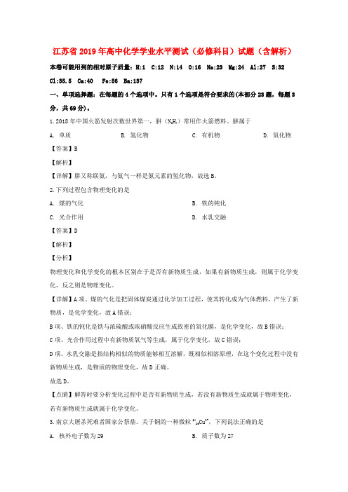 江苏省2019年高中化学学业水平测试(必修科目)试题(含解析)