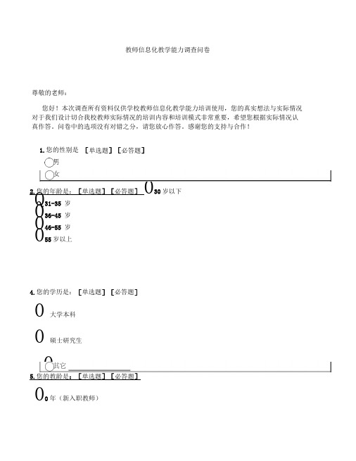 教师信息化教学能力调查问卷