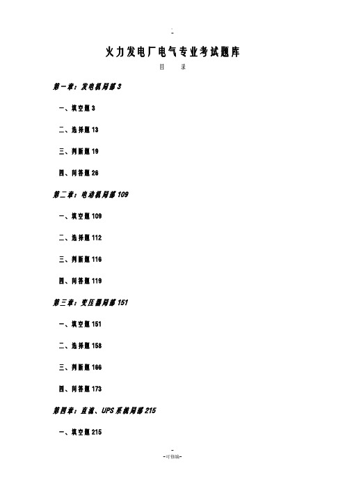 火力发电厂电气专业考试题库