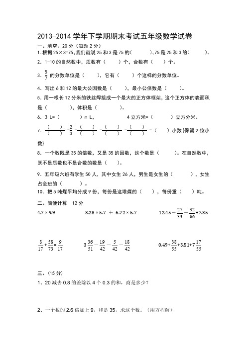 2013-2014学年下学期期末考试五年级数学试卷