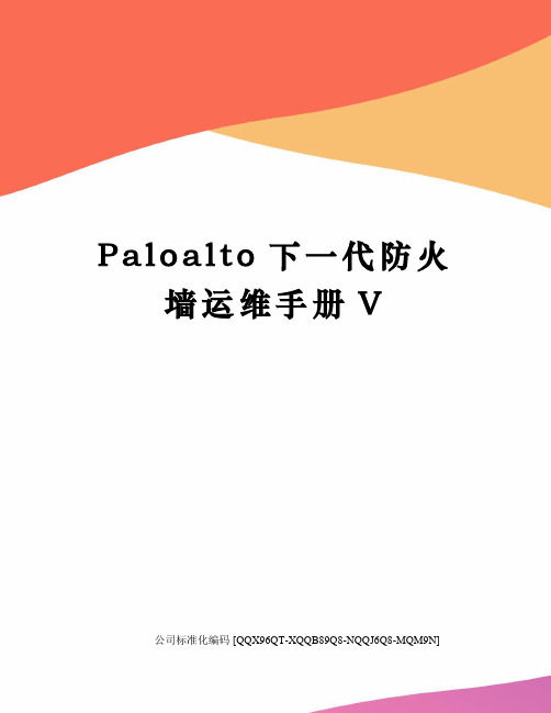 Paloalto下一代防火墙运维手册V