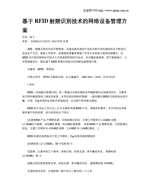 基于RFID射频识别技术的网络设备管理方案