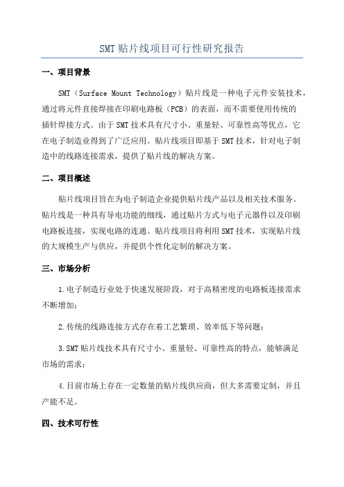 SMT贴片线项目可行性研究报告