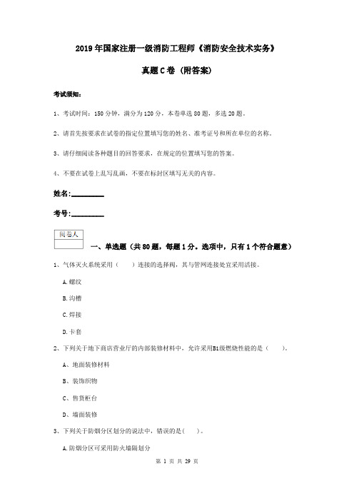 2019年国家注册一级消防工程师《消防安全技术实务》真题C卷 (附答案)