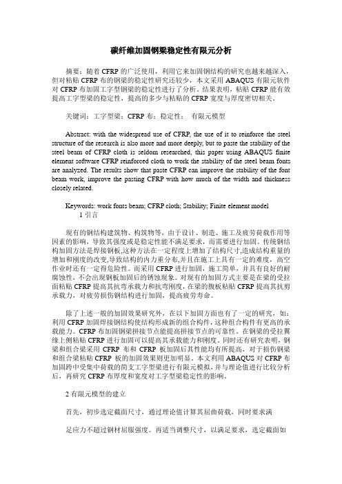 碳纤维加固钢梁稳定性有限元分析