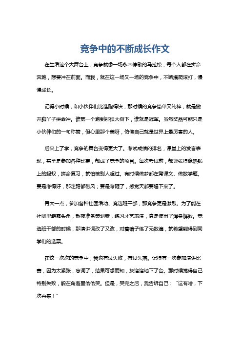 竞争中的不断成长作文