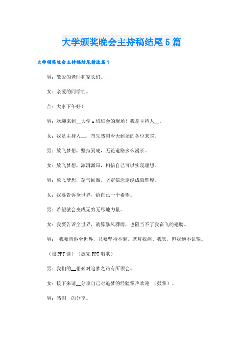 大学颁奖晚会主持稿结尾5篇