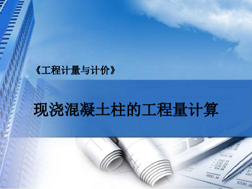 【教学PPT】现浇混凝土柱工程量的计算