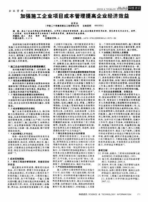 加强施工企业项目成本管理提高企业经济效益