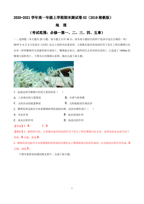 高一地理上学期期末测试卷02(湘教版2019)(考试范围：必修第一册全部)(解析版)