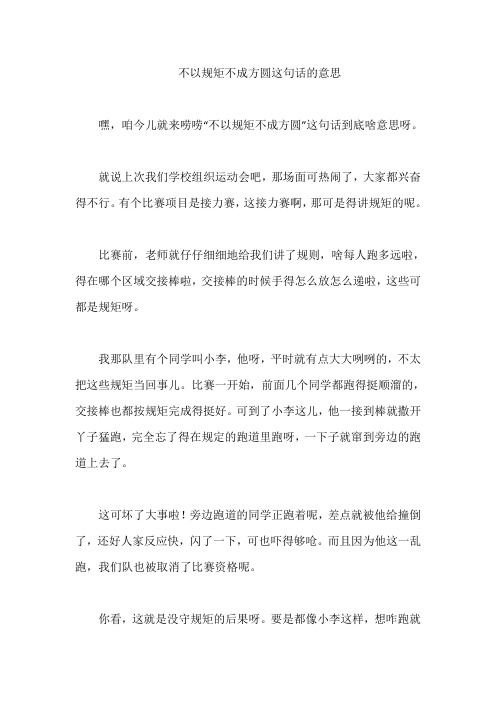 不以规矩不成方圆这句话的意思