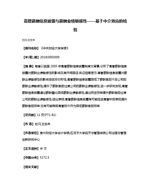 高管薪酬信息披露与薪酬业绩敏感性——基于中介效应的检验