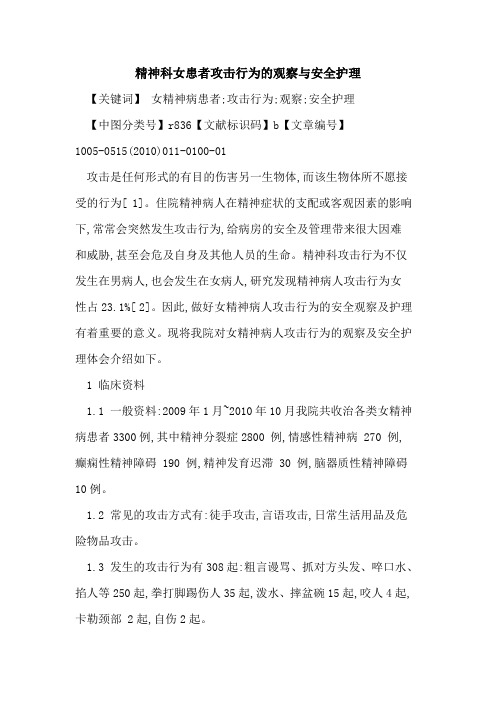 精神科女患者攻击行为的观察与安全护理