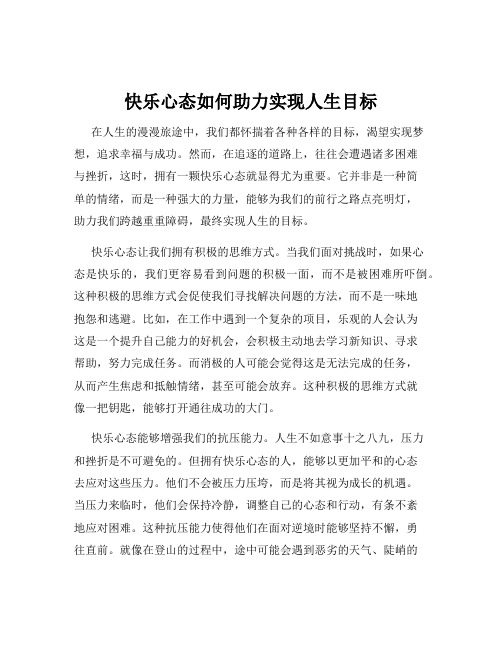 快乐心态如何助力实现人生目标