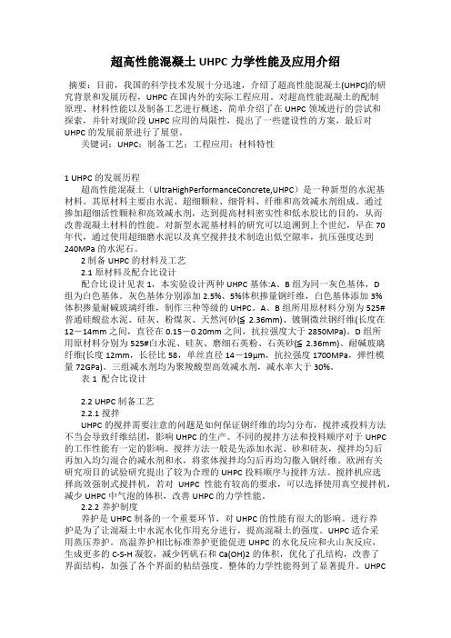 超高性能混凝土UHPC力学性能及应用介绍