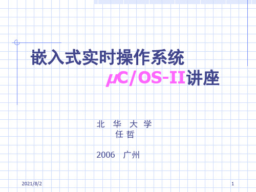 嵌入式实时操作系统uC-OS-II-PPT