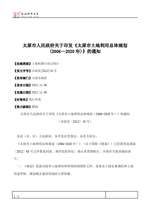 太原市人民政府关于印发《太原市土地利用总体规划(2006―2020年)》的通知