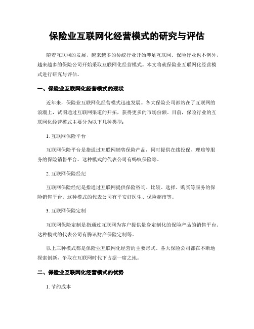 保险业互联网化经营模式的研究与评估