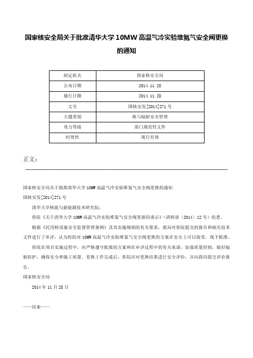 国家核安全局关于批准清华大学10MW高温气冷实验堆氦气安全阀更换的通知-国核安发[2014]271号