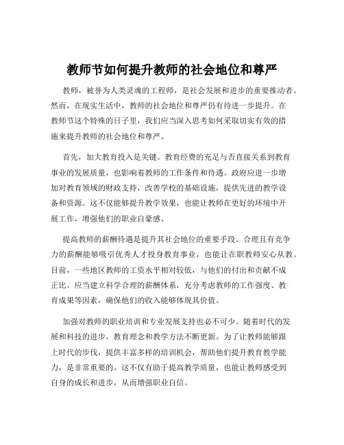 教师节如何提升教师的社会地位和尊严