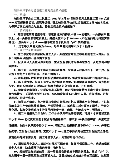辅助回风下山过老巷施工补充安全技术措施